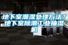 四大防潮方法