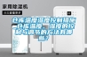 倉庫溫度濕度控制措施_倉庫溫度的控制要求