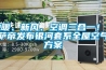 地下車庫潮濕的原因及處理方法