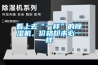 烘房為什么要排濕？用什么排濕好？