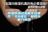 河南杞縣除濕機(jī)廠家_空氣抽濕機(jī)質(zhì)量過(guò)硬品牌