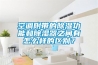 新風除濕機系統是什么