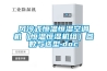 非防靜電快速除濕防潮箱240L