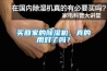 光伏恒溫恒濕試驗箱