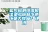 小型恒溫恒濕機