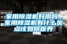 廣東湛江供應(yīng)除濕機(jī)加濕器，濕菱除濕機(jī)加濕器