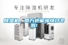 除濕機(jī)的重要小常識