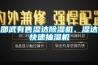檔案館專用恒溫恒濕柜（紀念館專用恒溫恒濕儲存柜）