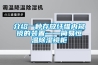 臨夏低溫冷庫型除濕機CFZ10BD