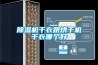 除濕機企業現狀和發展建議