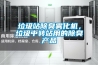 垃圾站除臭霧化機，垃圾中轉站用的除臭產品