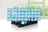 恒溫恒濕恒氧住宅房好嗎？智家恒溫恒濕恒氧系統(tǒng)特點和其他恒溫恒濕恒氧系統(tǒng)有什么不同呢？