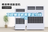 工廠車間專用除濕機