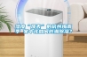 深圳除濕機☆深圳除濕機☆深圳工業除濕機☆深圳加濕器品質保證價格低廉