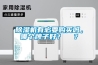 除濕機有必要購買嗎，哪個牌子好？  ？