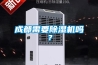 成都需要除濕機嗎？