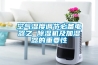 白色家電的除濕