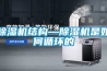 鄭州除濕機工業除濕機哪有銷售