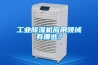 工業除濕機應用領域有哪些？