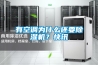 工業(yè)除濕：醫(yī)用除濕機(jī)生產(chǎn)廠家哪家好
