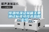 機廠家 管道機 管道抽濕機 管道工業(yè)機
