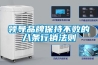 酒窖中為什么要使用除濕機(jī)