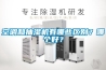武漢家用別墅室內(nèi)除濕機，商用凈化除濕機