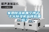 恒溫恒濕機溫度異常的處理方法-高田測試