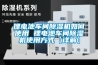 池州恒溫恒濕電子儲存柜安裝