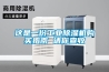 除濕機擺放位置有什么要求