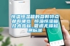 新風全熱交換器節能嗎 新風全熱交換器節能優勢介紹