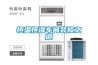 福州吊頂除濕機廠家直銷(服務好!2022已更新)