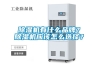 除濕機有什么品牌？除濕機應該怎么選擇？