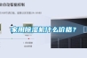 家用除濕機什么價格？