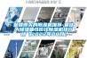 恒溫恒濕空調機有哪些特點 恒溫恒濕空調機特點介紹【詳解】