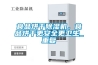 食品烘干除濕機，食品烘干更安全更衛生_重復