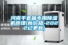 惠州工業用大型除濕機保養(選擇是門學問，2022已更新)