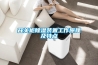 恒溫恒濕房子有什么優缺點？