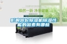 熱泵烘干機的排濕除濕原理介紹