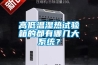 高低溫交變濕熱試驗箱需要檢漏補充制冷劑