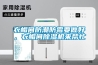 節能轉輪除濕機有哪些品牌