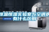 實驗室專用防爆按鈕采購-漳州威化車間使用防爆除濕機(2022已更新)