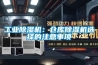 游泳池除濕機多少錢