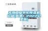 空氣潮濕不用愁除濕機給你解憂 除濕機常見問題解決方法