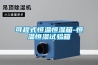 具有除濕功能的消毒柜及其除濕方法