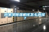 檔案館除濕機(jī)該怎么選擇？