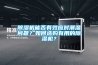 除濕機正常運行但不出水是什么原因？