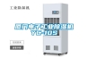 南京除濕機，南京工業除濕機，南京家用除濕機