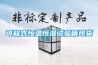 倉庫工業除濕機的介紹 倉庫工業除濕機如何選購【詳解】