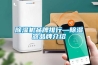 除濕機如何清洗和消毒 5個秘訣讓除濕機壽命更持久